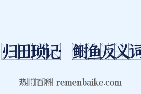 归田琐记·鲥鱼反义词是什么意思的图片